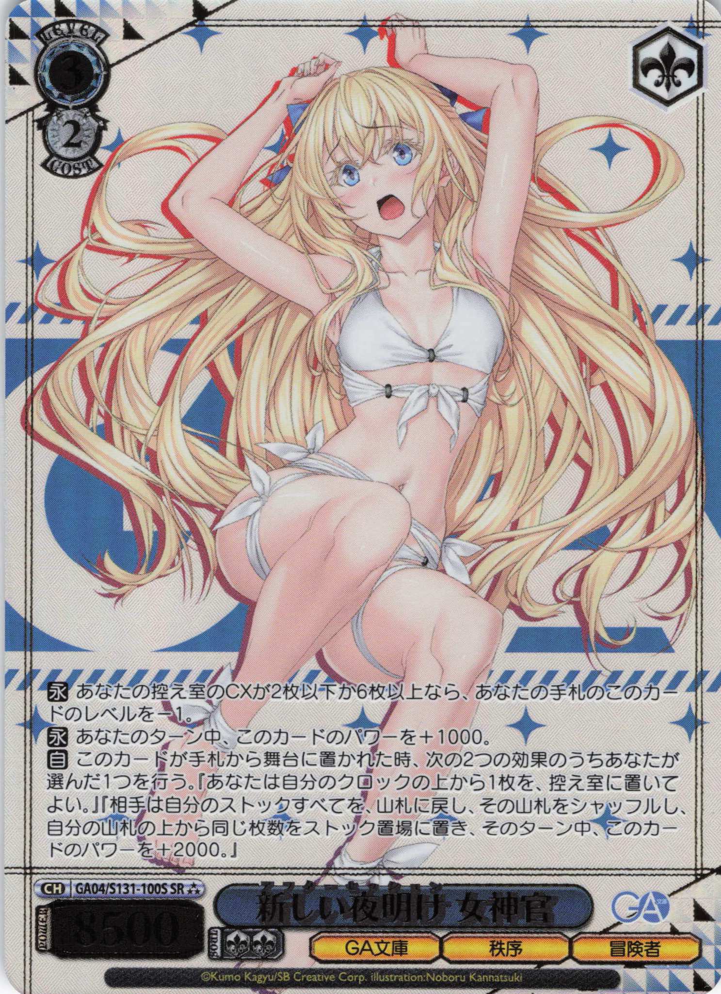 新しい夜明け 女神官(SR)(GA04/S131-100S)
